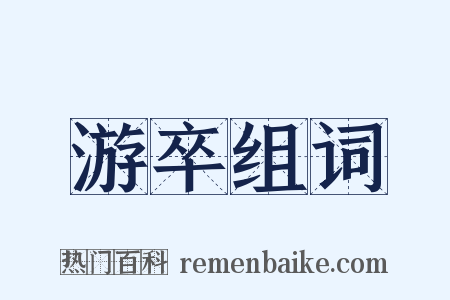 游卒组词是什么意思的图片